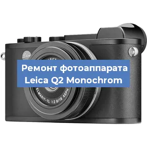 Замена объектива на фотоаппарате Leica Q2 Monochrom в Челябинске